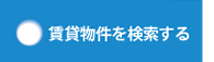 賃貸物件を検索する