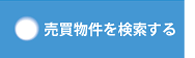 売買物件を検索する