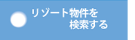 リゾート物件を検索する